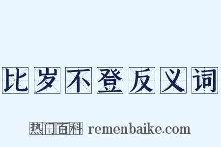 比岁不登反义词是什么意思的图片
